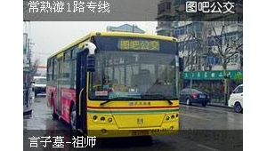 常熟游1路公交车路线时间表详情