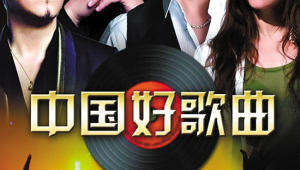 好歌曲第三季完整版免费获取方式及资源分享