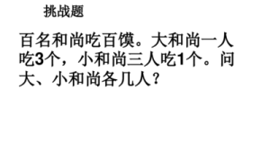 100 个和尚吃 100 个馒头，大和尚一人吃四个小和尚情况如何